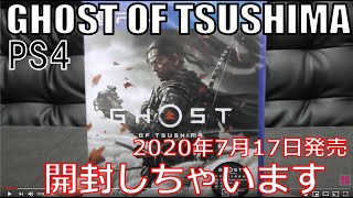 【PS4】『GHOST OF TSUSHIMA』（開封しちゃいます）［2020年7月17日発売］