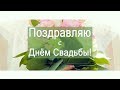 👰🏽 🤵🏽 Поздравляю С Днем Свадьбы!👰🏽 🤵🏽 Стильное слайдшоу 4К