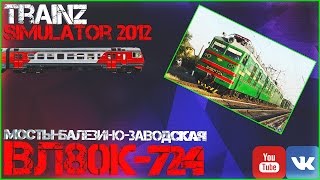 Trainz-MP Неоф.МП 02.10.16