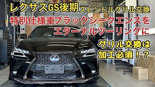 レクサスGS 後期 純正スピンドルグリル交換徹底解説！Fスポーツ