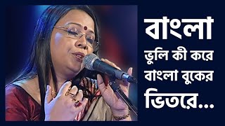 Bangla Amar Sorse Ilish | Lopamudra Mitra Live