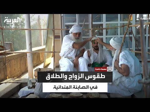 الزواج شرط لترقية رجل الدين قوانين الزواج والطلاق في الصابئة المندائية