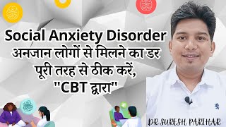 Social Anxiety Disorder अनजान लोगों से मिलने का डर पूरी तरह से ठीक करें, CBT द्वारा cbt fear mind