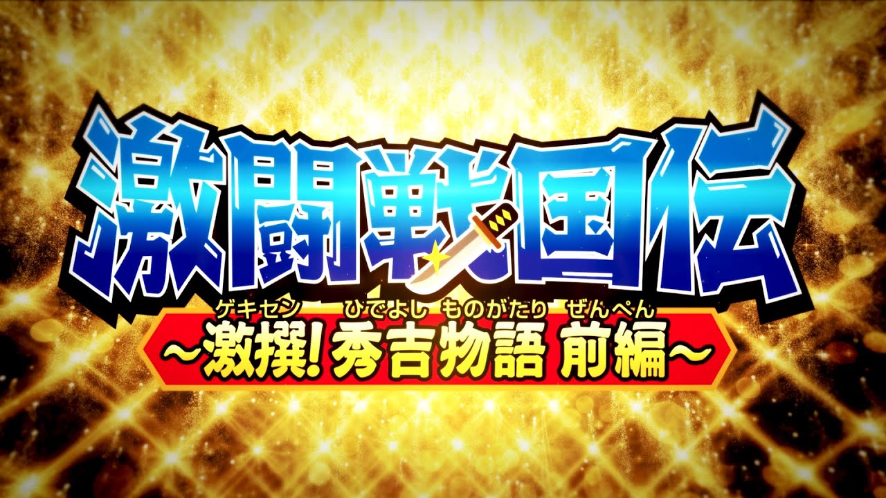 観光誘致型・戦国武将シール「激闘戦国伝」最新作 「激撰！秀吉物語