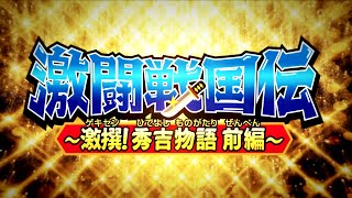 観光誘致型・戦国武将シール「激闘戦国伝」最新作 「激撰！秀吉物語