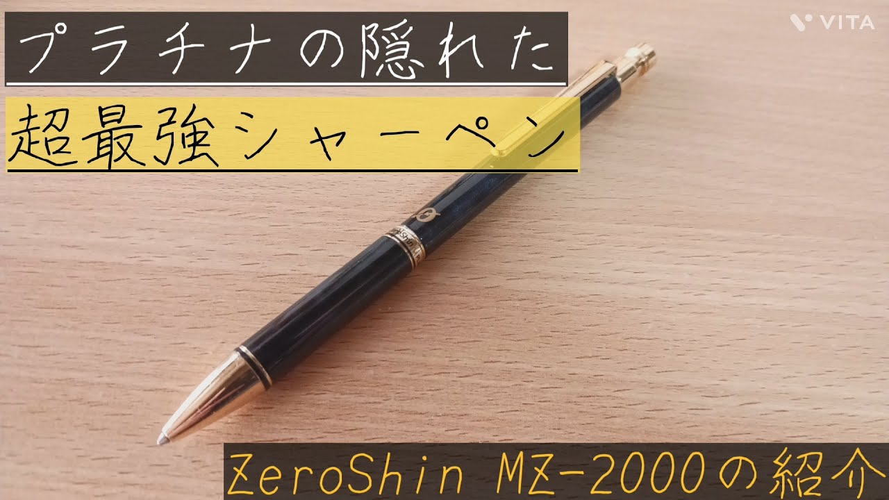 【ゼロシン】プラチナ万年筆の廃番シャーペン　ゼロシンの2000円モデルの紹介&レビュー　【文房具　シャーペン　廃番　神シャーペン　先端チャック　高級シャーペン】　#シャーペン #文房具 #文房具好き