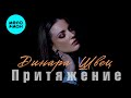 Динара Швец - Притяжение (Альбом, 2026)