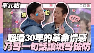 超過30年的革命情感乃哥一句話讓城哥破防│跳跳TEMPO│天才衝衝衝EP9133│2024.04.27