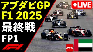 🔴【LIVE】最終戦 F1 2025 アブダビGP FP1 フリー走行1 実況解説ライブ【生放送】【Live Timing】