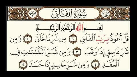سورة الفلق بصوت سلمان العتيبي