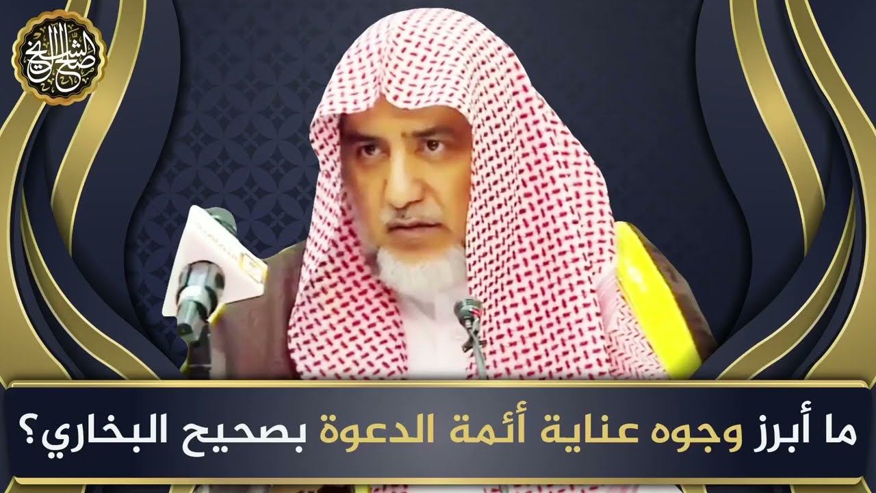 ما أبرز وجوه عناية أئمة الدعوة بصحيح البخاري؟ | الشيخ صالح آل الشيخ