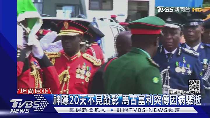 太激动! 坦尚尼亚追悼前总统 45人遭踩死｜TVBS新闻 - 天天要闻