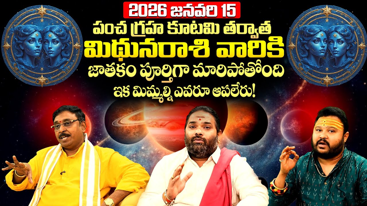 2026 Jan 15 Mithuna Rashi Alert! Wealth or Humiliation? | Rasi phalalu 2026 In Telugu