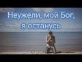 &quot;Неужели, мой Бог, я останусь&quot;  - Вячеслав Бойнецкий