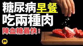 Diabetes Healthy Meat Breakfast You Can Eat by 喵一下健康 94,034 views 6 months ago 12 minutes, 1 second