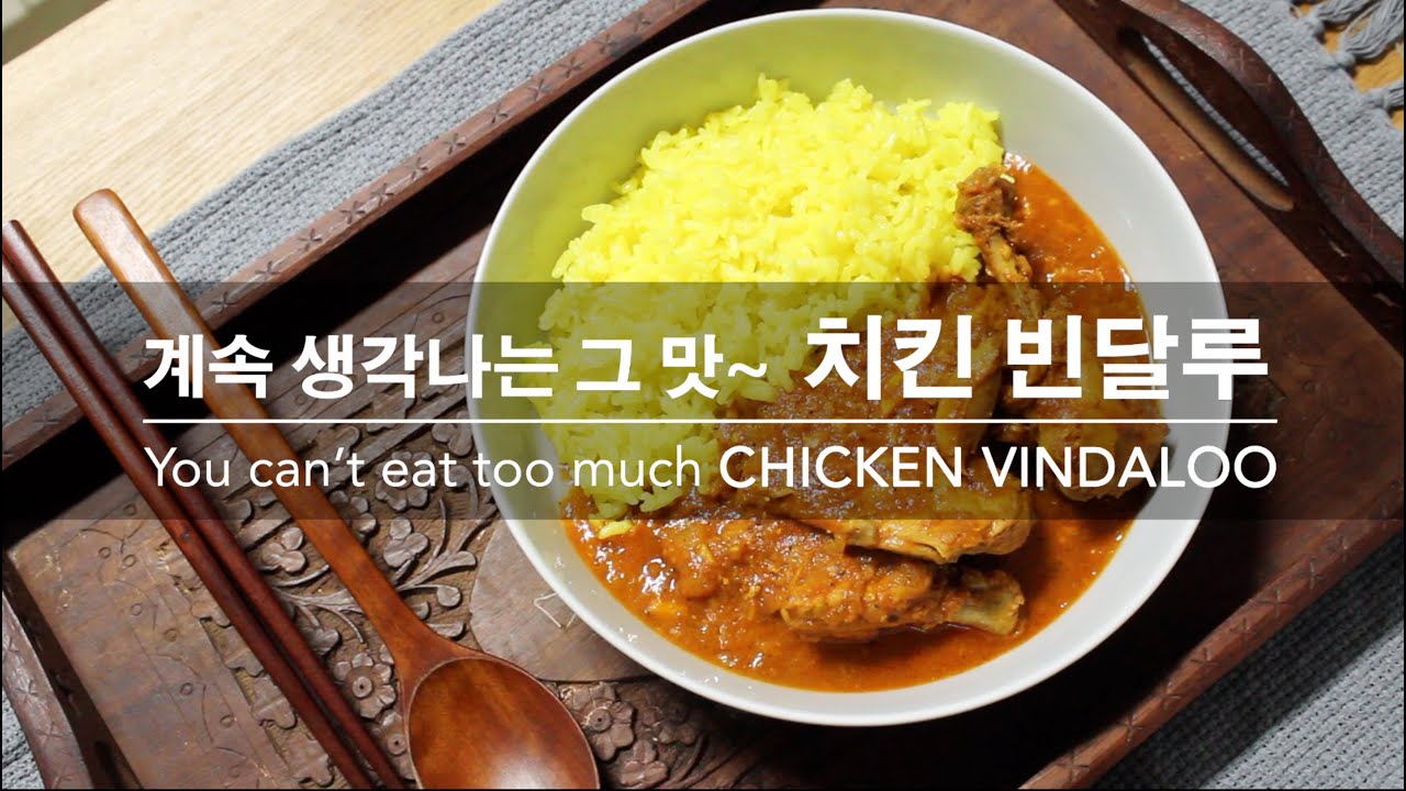 [커리왈라의 인도요리] 계속 생각나는 맛 치킨빈달루 You Can't Eat Too Much CHICKEN VINDALOO