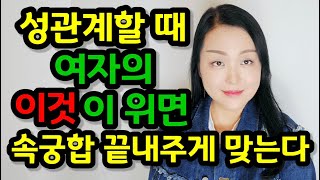 잠자리할 때 여자의 ‘이것’이 위면 속궁합이 잘 맞는다