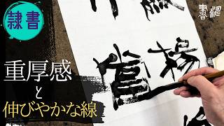 隷書の作品制作 | 