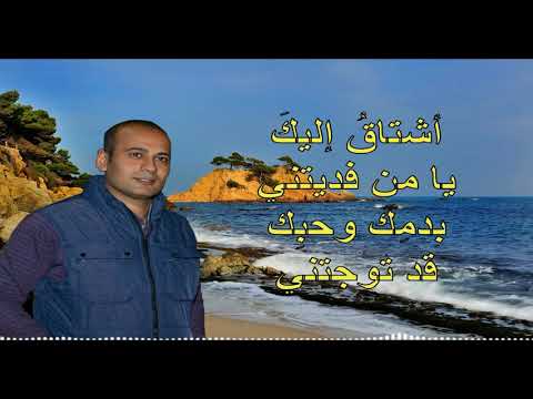 ترنيمة اشتاق إليك المرنم عماد فايز 