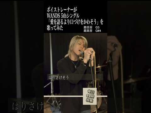 WANDS特集 3 愛を語るより口づけをかわそう をボイストレーナーが歌ってみた ボイストレーナー 歌ってみた Shorts