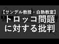 【サンデル教授】トロッコ問題に対する批判【白熱教室】