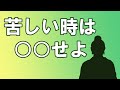苦しい時.、つらい時にどんな行いをブッダは勧められたか。