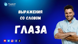 картинка: Выражения со словом ГЛАЗА | Иврит с Тимуром 