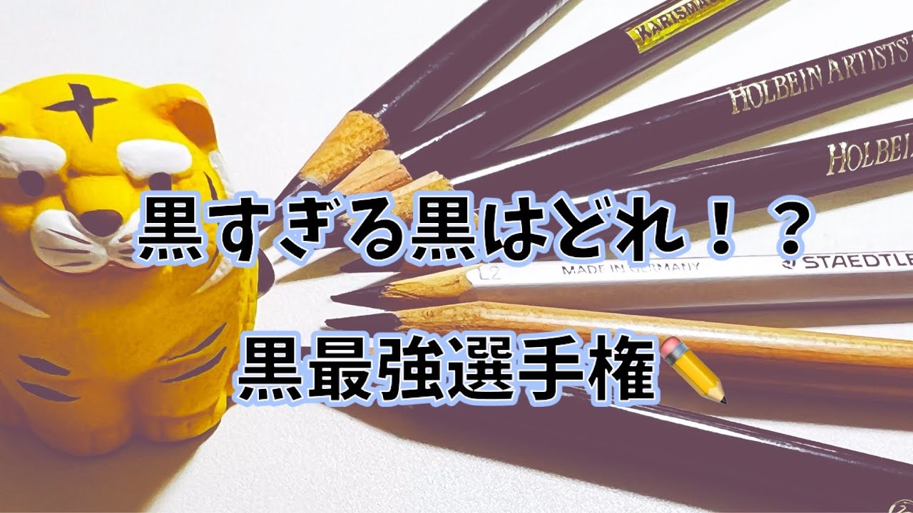 Art Supplies Introduction] The Ultimate Black Colored Pencil