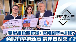 【理財達人秀】鴻海台泥飆漲 勝利方程式出爐？權值牛股殖利率大秀 下一檔是誰？存股保單一魚三吃台股！｜李兆華、朱家泓、郭俊宏《理財達人秀》2021.03.22