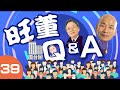 【旺董Q&A】10《國台辦的角色？韓國瑜與郭台銘？年輕人要獨立？》- 真道理性，真愛台灣 - 蔡衍明