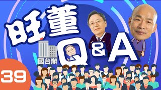 【旺董Q&amp;A】10《國台辦的角色？韓國瑜與郭台銘？年輕人要獨立 ...