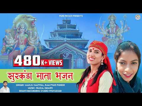 Manju Nautiyal New Song || Surkhanda Mata Bhajan || Ram Pyari Pundir || Pure Pahadi