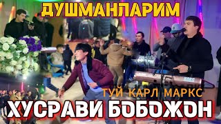 Туй Карл Маркс ❗️ХУСРАВИ БОБОЖОН _ ДУШМАНЛАРИМ