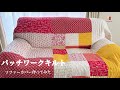 パッチワークキルト/ソファーカバー/刺し子風キルティング