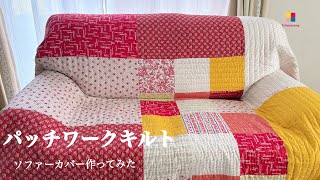 ☆花柄キルトベッドカバー　パッチワークキルト　ソファーカバー　ハンドメイド作品 パッチワークキルト/ソファーカバー/刺し子風キルティング - YouTube