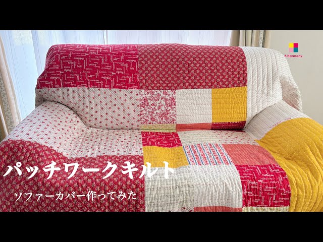 パッチワークキルト/ソファーカバー/刺し子風キルティング - YouTube