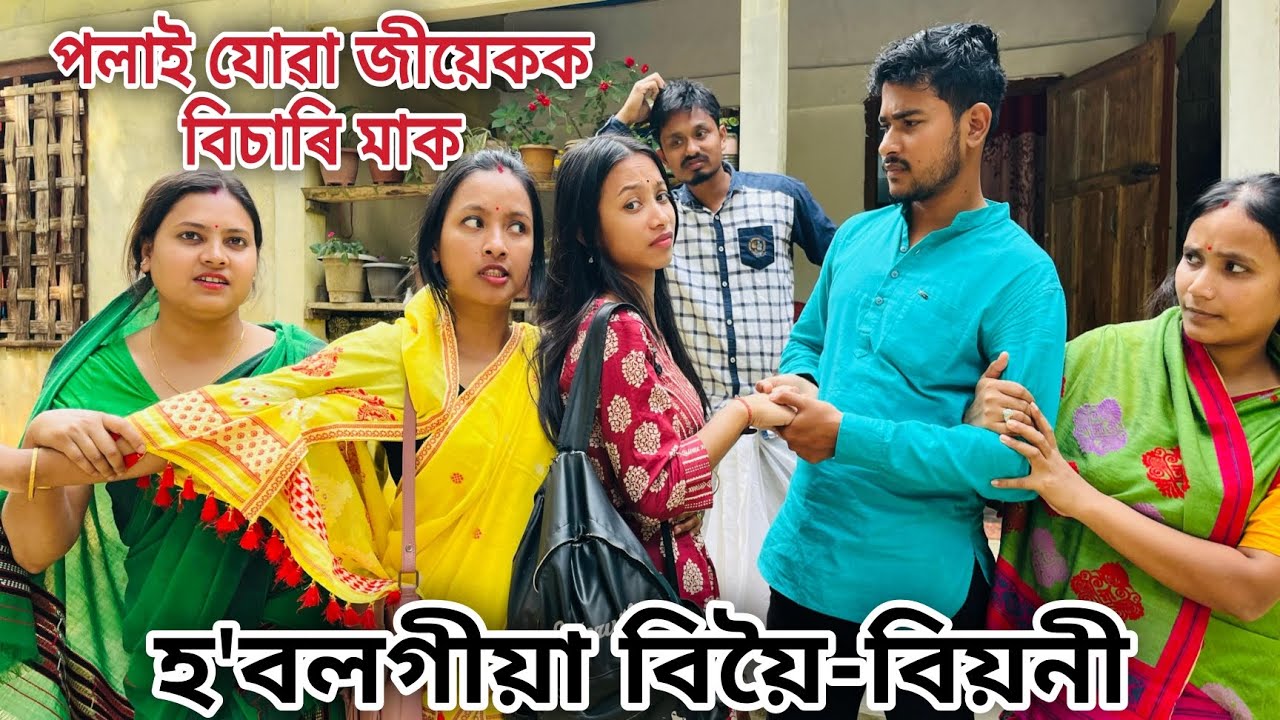 হ'বলগীয়া বিয়ৈ-বিয়নী // পলাই যোৱা জীয়েকক বিচাৰি মাক // Bioi-Bioni // Assamese Comedy Video //