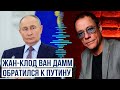 Звезда Голливуда Жан Клод Ван Дамм записал видеоролик с обращением к Владимиру Путину