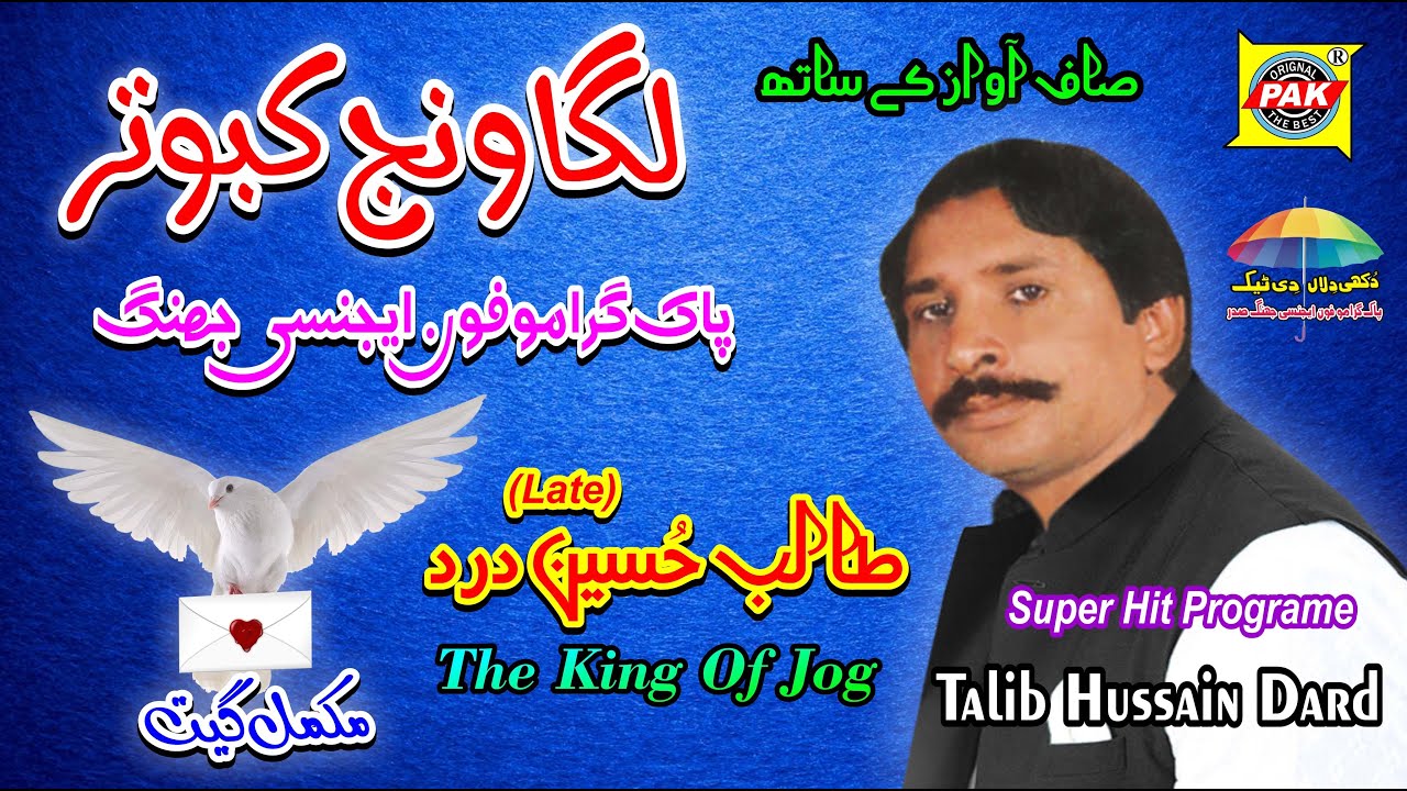 Laga Wanj Kabotar | Talib Hussain Dard | 3In1 Vol 3 | Upload By Pak Gramo Phone Agency Official