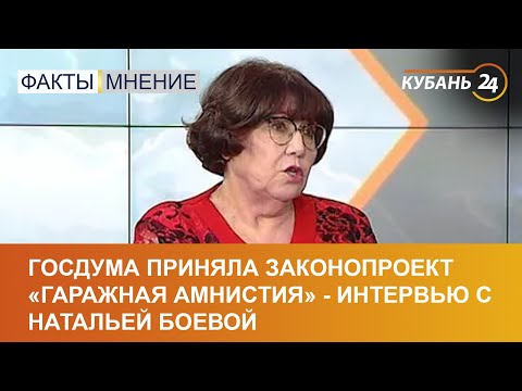 Госдума приняла законопроект «гаражная амнистия» - интервью с Натальей Боевой