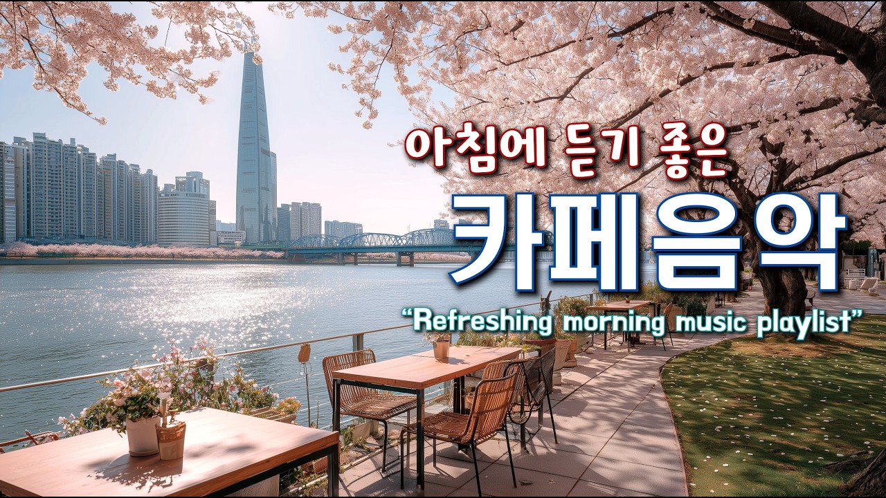 🌞​아침에 듣기 좋은 음악 ☕ 마음이 편안해지는 카페음악 Playlist | 중간 광고 없음 | Morning music for positive energy