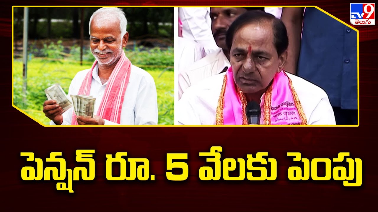 పెన్షన్‌ రూ. 5 వేలకు పెంపు  : KCR | BRS Manifesto Release - TV9