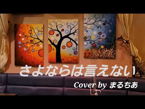 さよならは言えないCover byまるちあ