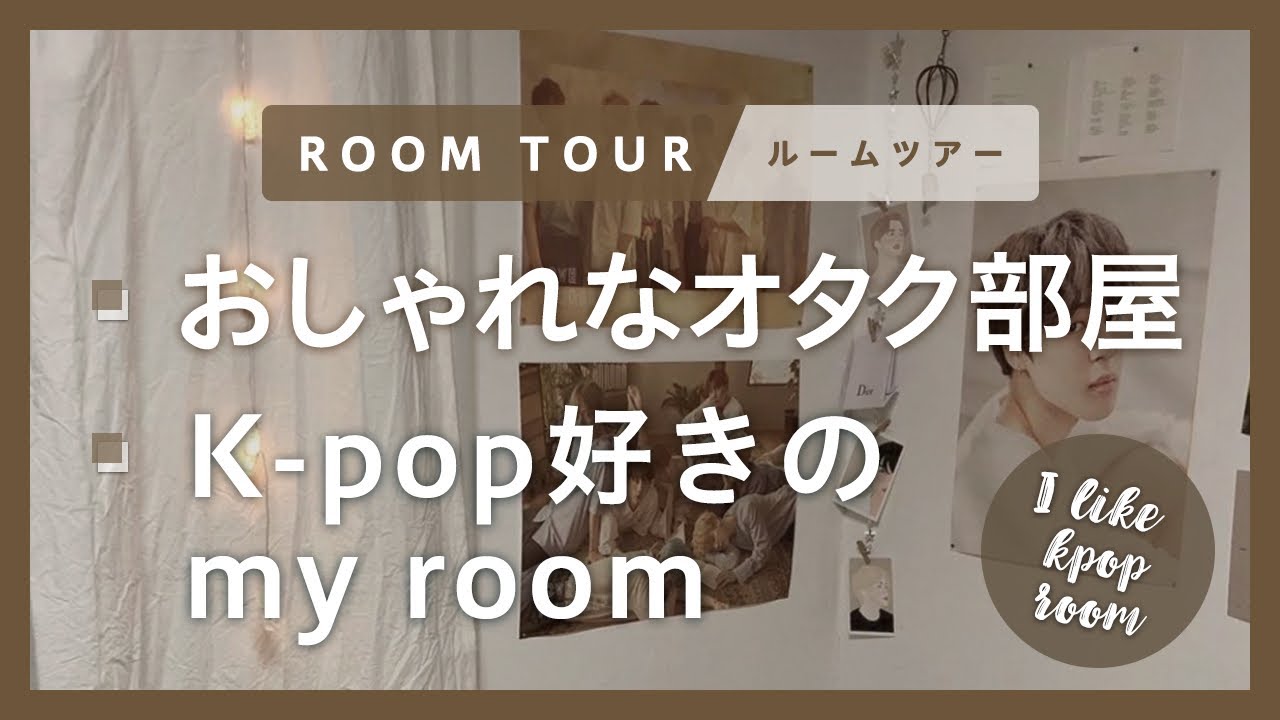 ルームツアー K Pop好きのおしゃれなオタク部屋 韓国インテリア 一人暮らし Room Tour Youtube