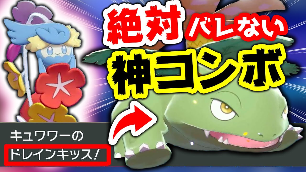 絶対バレずに決まる驚愕コンボ で勝ち確定 ポケモン剣盾 鎧の孤島 Youtube