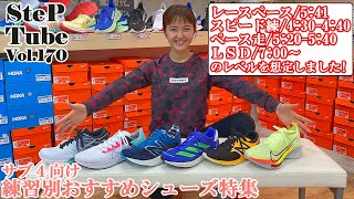 SteP Tube Vol.170 サブ４向け 練習別おすすめシューズ特集