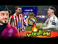 ريال مدريد واتلتيكو مدريد مباراة لأجل الضغط على صدارة ترتيب الدوري والمزيد