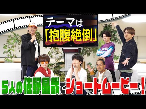 Aぇ! group【5人の佐野晶哉】ショートムービーフェスティバル！