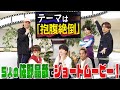 Aぇ! group【5人の佐野晶哉】ショートムービーフェスティバル!