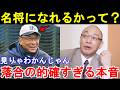 落合博満「見りゃわかんじゃん」落合が漏らした池山監督への評価が的確すぎると話題に。【ヤクルトスワローズ/プロ野球】
